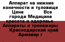 Аппарат на нижние конечности и туловище › Цена ­ 15 000 - Все города Медицина, красота и здоровье » Аппараты и тренажеры   . Краснодарский край,Армавир г.